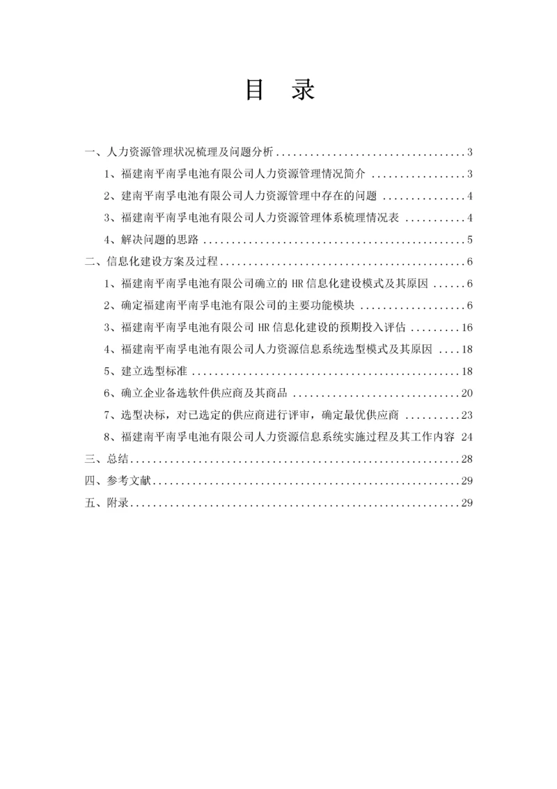 人力资源管理信息化建设方案.docx