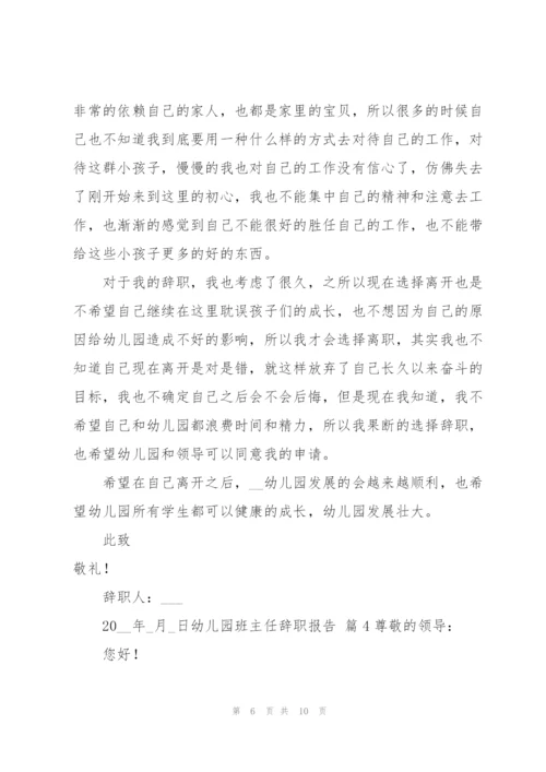 幼儿园班主任辞职报告范文合集6篇.docx