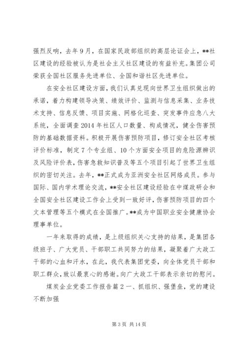 煤炭企业党委工作报告.docx