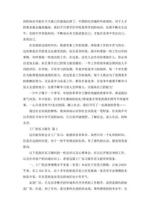 有关工厂的实习报告汇总九篇.docx