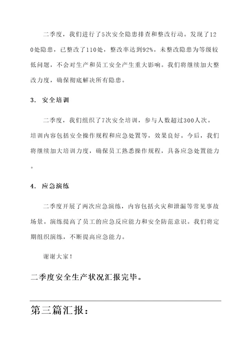 二季度安全生产情况汇报
