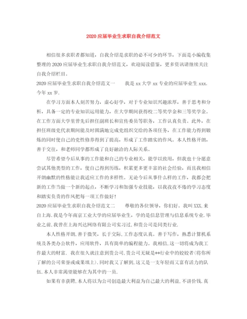 精编之应届毕业生求职自我介绍范文.docx
