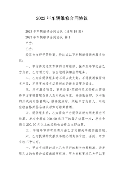 2023年车辆维修合同协议.docx