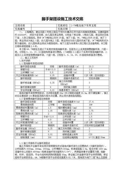 住宅脚手架搭设施工技术交底详细