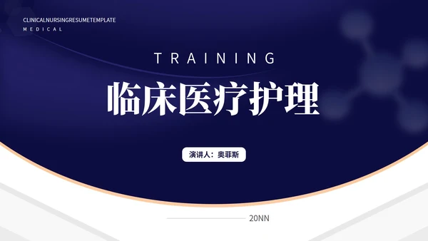 深蓝几何风临床医疗护理知识PPT模板