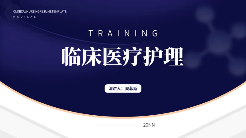 深蓝几何风临床医疗护理知识PPT模板