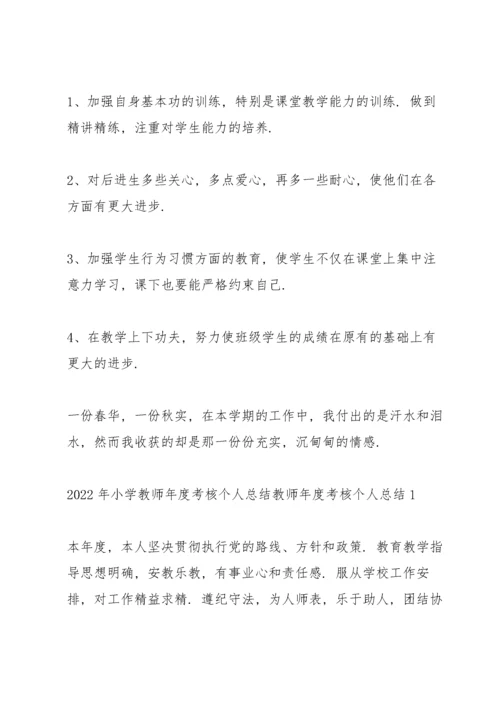 2022年小学教师年度考核个人总结.docx