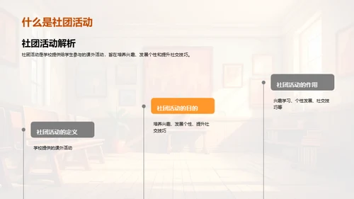社团活动：探索与成长