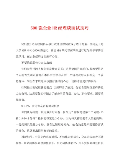 500强企业HR经理谈面试技巧