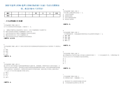 2023年监理工程师监理工程师目标控制交通考试全真模拟易错、难点汇编VI含答案精选集89