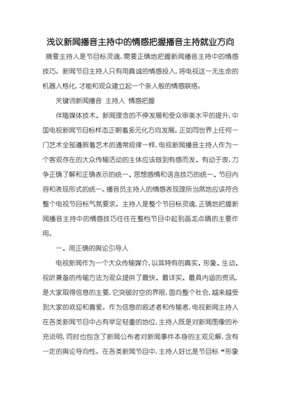 浅议新闻播音主持中的情感把握播音主持就业方向