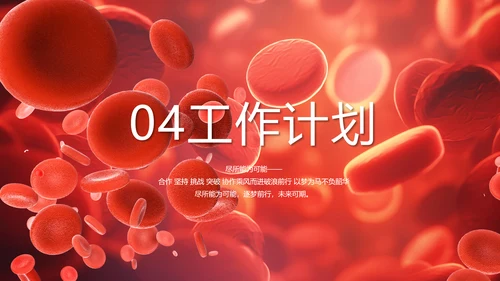 红色医疗红细胞血小板血液检测PPT