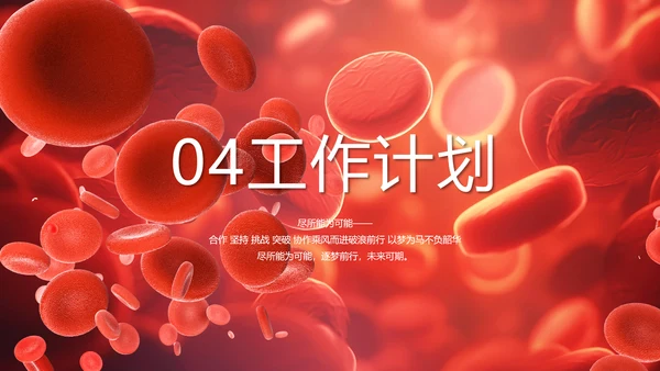 红色医疗红细胞血小板血液检测PPT
