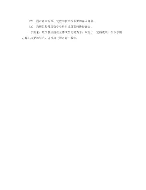精编之学年度第一学期数学教研组学期工作总结范文.docx