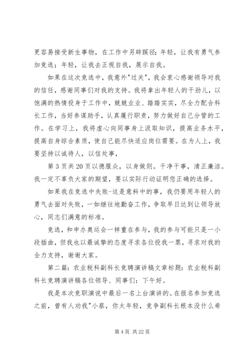 农业税科副科长竞职演讲稿.docx