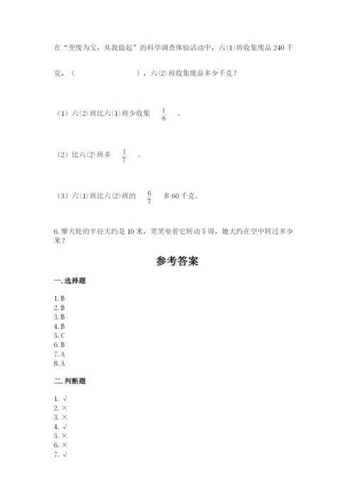 人教版六年级上册数学期末测试卷精品（名师推荐）.docx