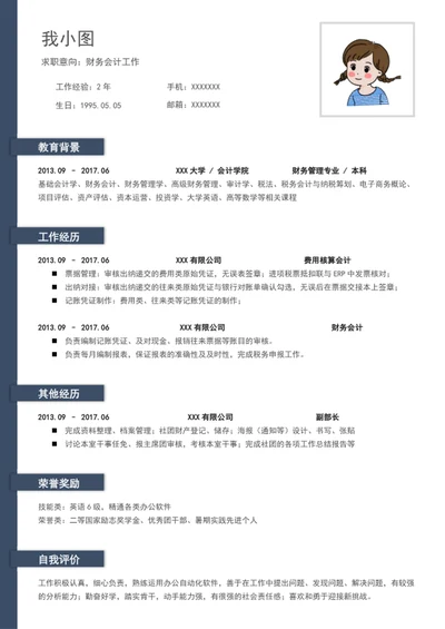 财务会计个人简历