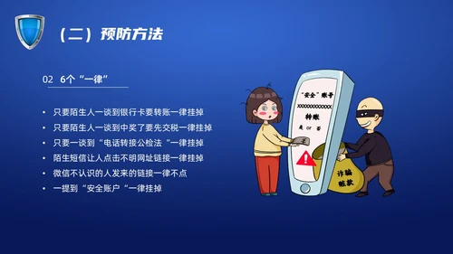蓝色科技防诈骗知识宣传PPT课件