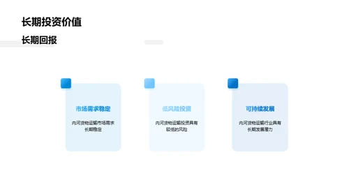 内河货运：挖掘潜力