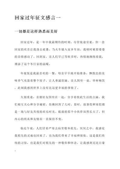 关于回家过年征文感言