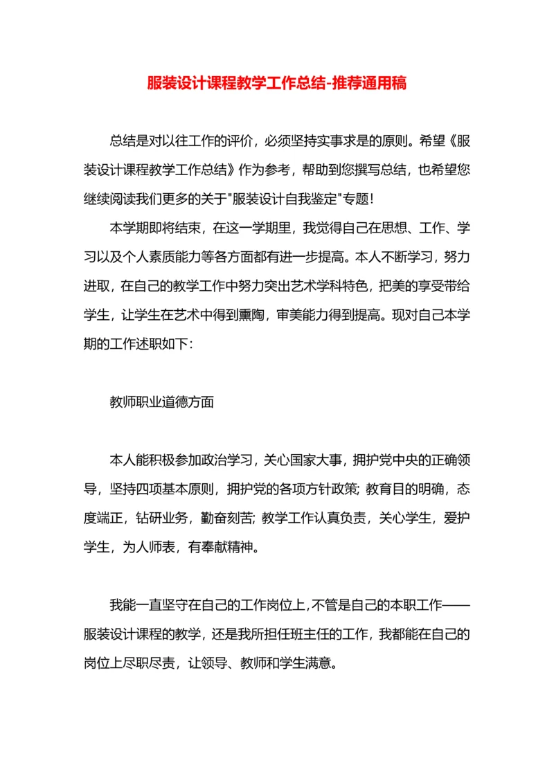 服装设计课程教学工作总结.docx