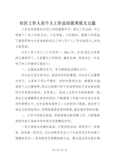 社区工作人员个人工作总结优秀范文五篇.docx