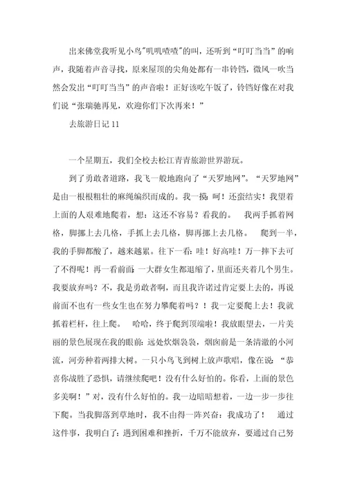 去旅游日记15篇