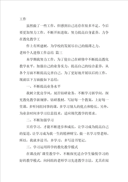 教师个人进修工作总结优秀3篇