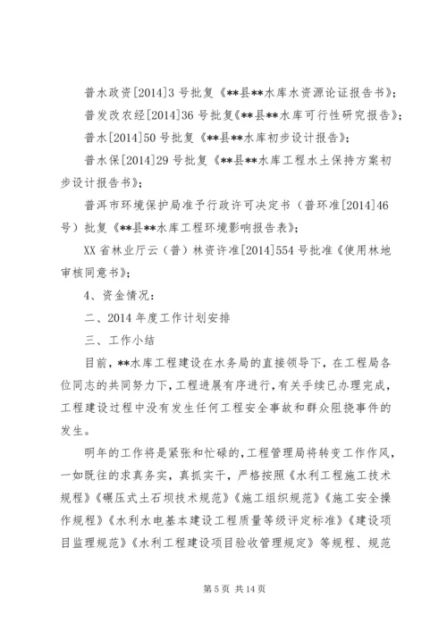 水库工程建设工作总结及20XX年工作计划(精选多篇).docx