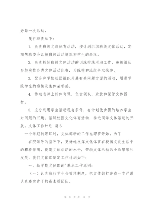 文体工作计划模板合集10篇.docx