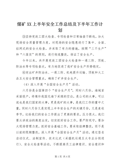 煤矿XX上半年安全工作总结及下半年工作计划.docx