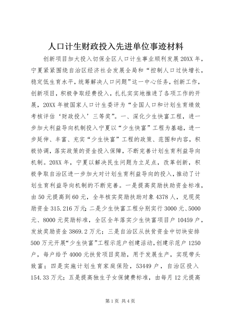 人口计生财政投入先进单位事迹材料.docx