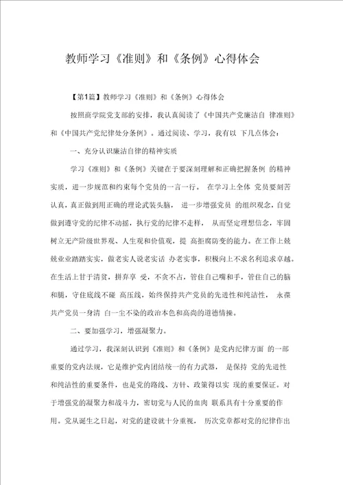 教师学习准则和条例心得体会