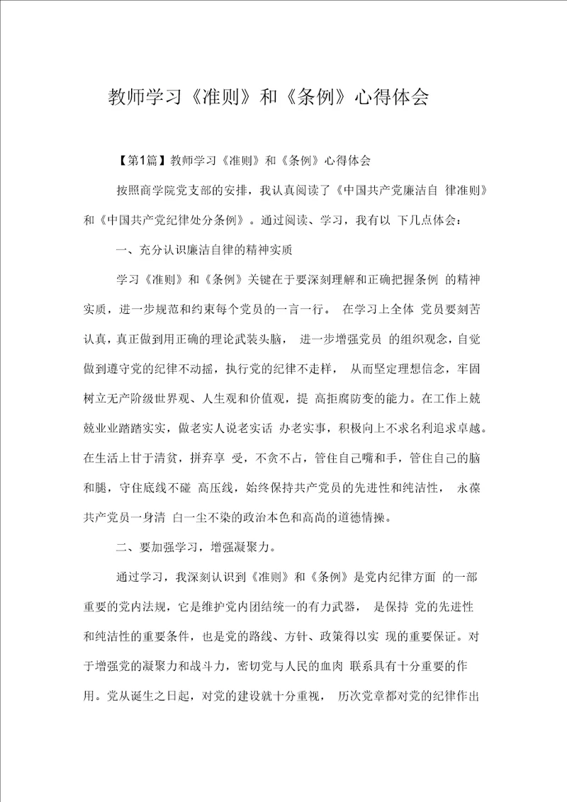 教师学习准则和条例心得体会