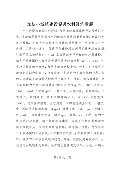 加快小城镇建设促进农村经济发展.docx