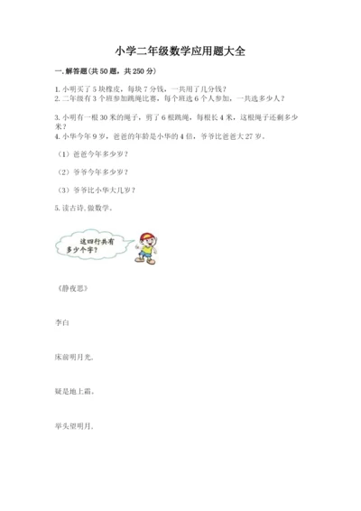 小学二年级数学应用题大全（突破训练）.docx