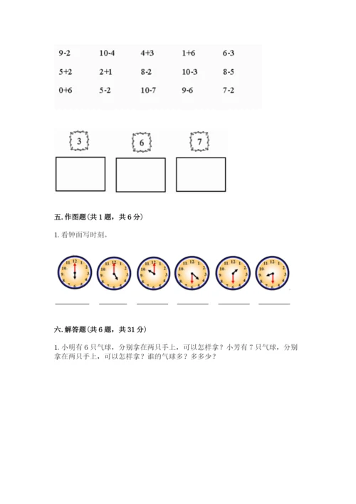 人教版一年级上册数学期末考试试卷有解析答案.docx