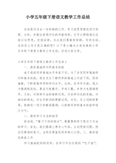 小学五年级下册语文教学工作总结.docx
