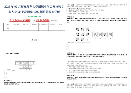 2022年09月浙江师范大学附属中学公开招聘9名人员00上岸题库1000题附带答案详解