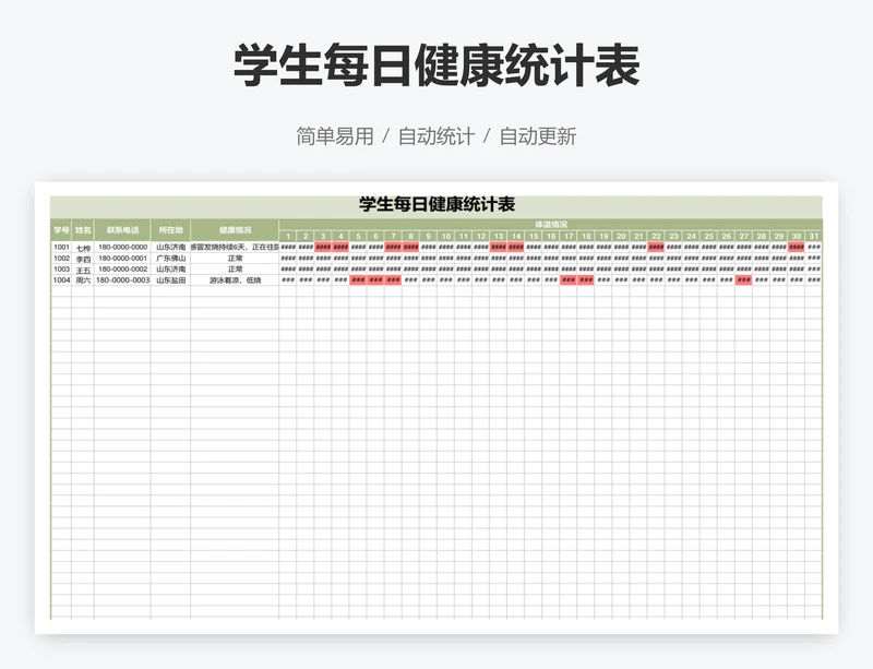 学生每日健康统计表