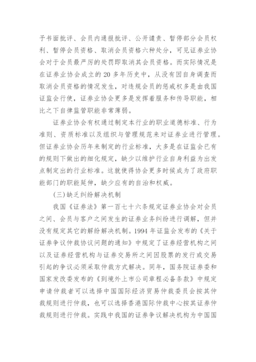 论我国证券业协会的自律监管论文.docx