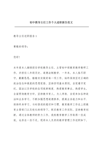 初中教导主任工作个人述职报告范文.docx