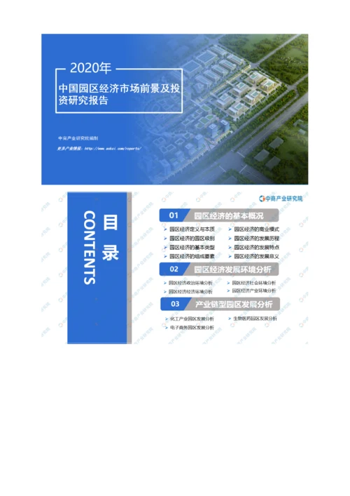 中国园区经济行业市场前景及投资研究报告.docx