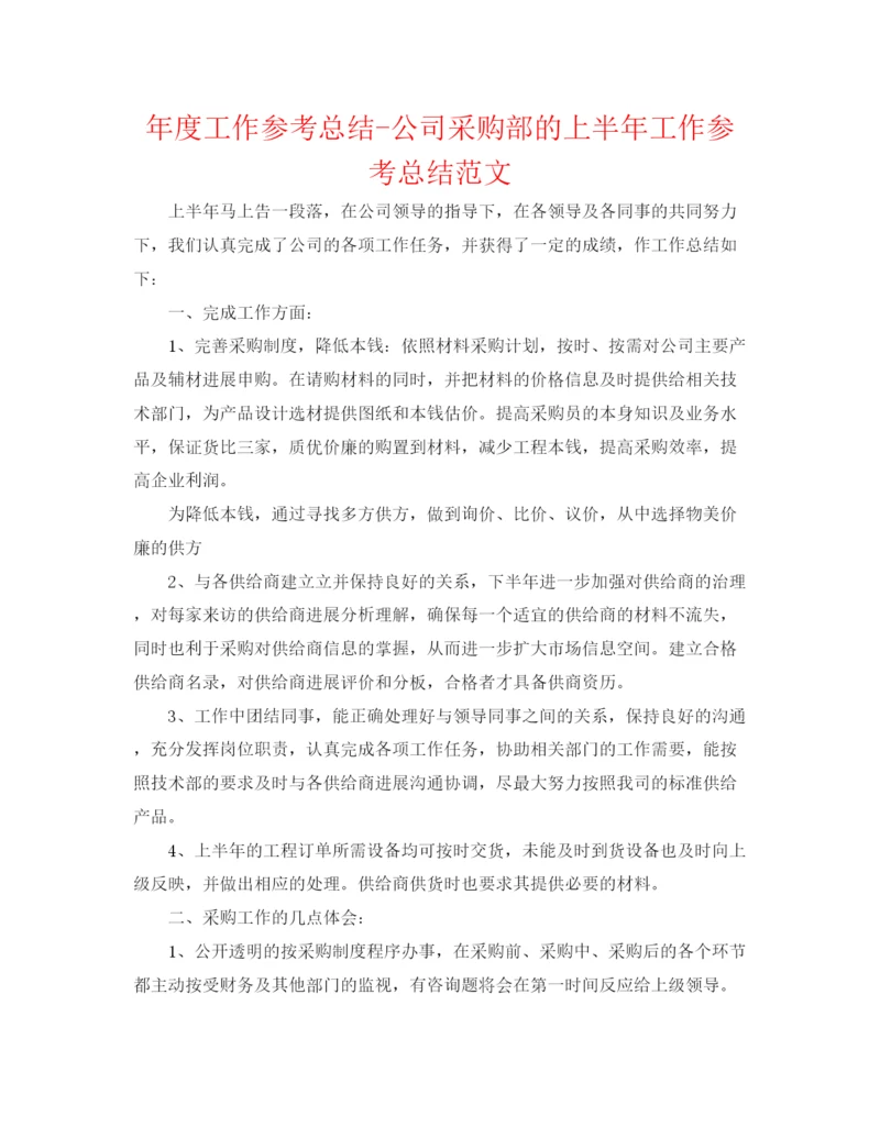 精编之年度工作参考总结公司采购部的上半年工作参考总结范文.docx