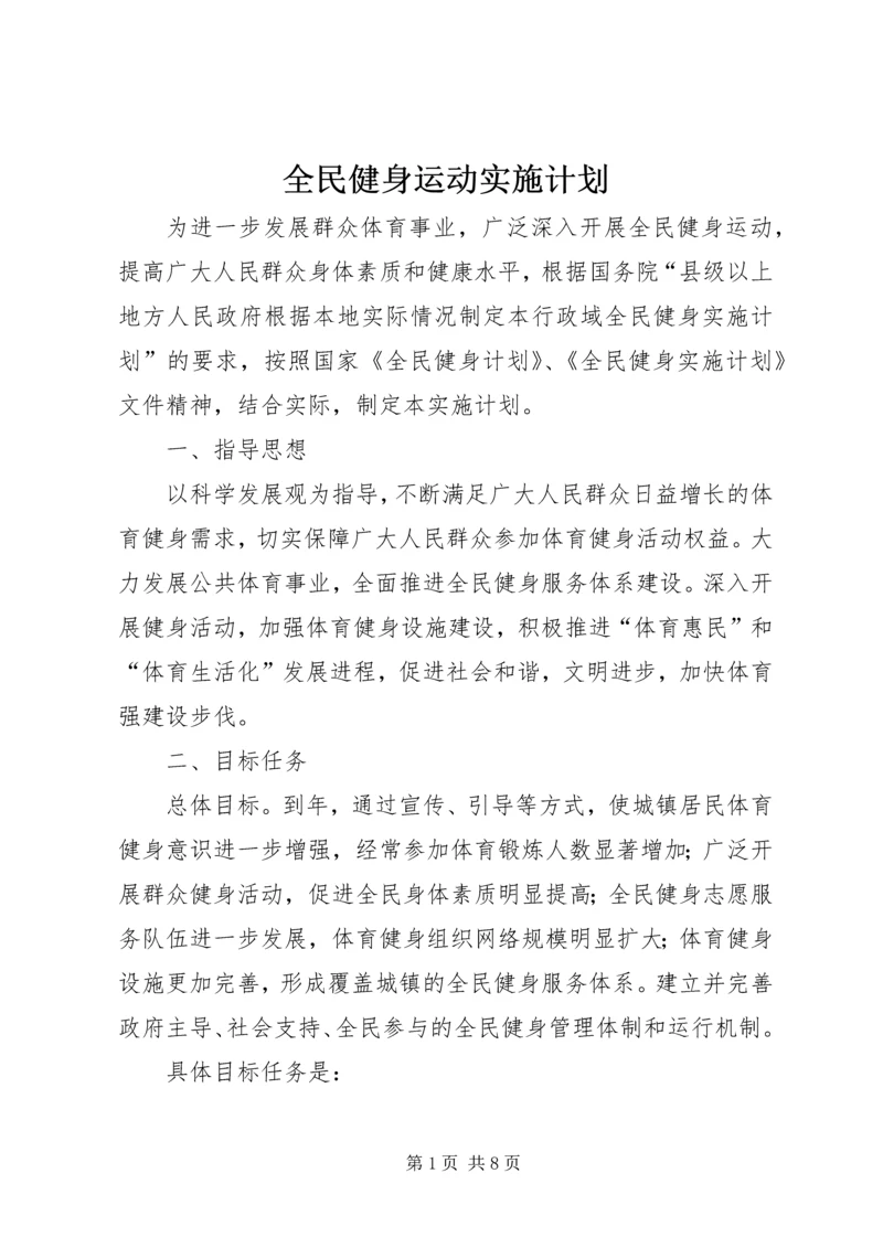 全民健身运动实施计划.docx