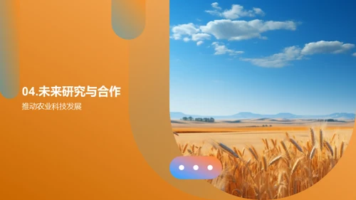 农业科技的探索与创新