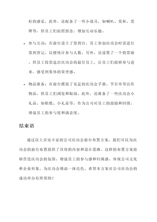 公司庆功会前台布置方案