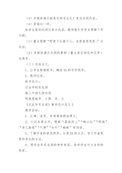 《记金华双龙洞》教学设计.docx