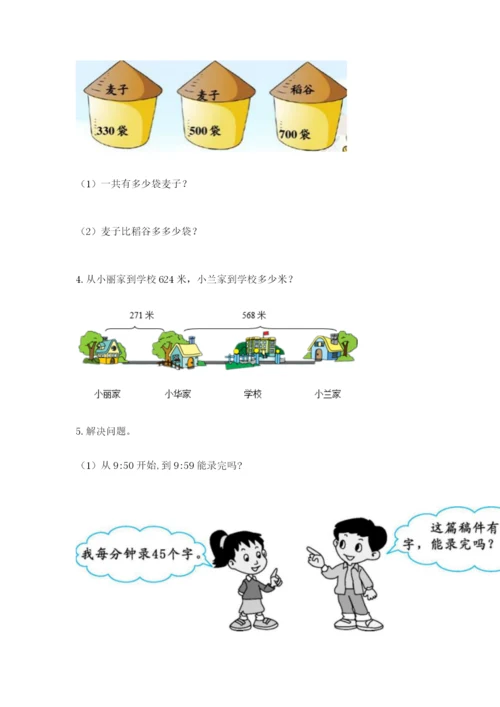 小学三年级数学应用题大全带答案（满分必刷）.docx