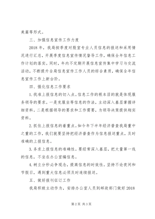 统计局XX年政务信息宣传工作计划.docx